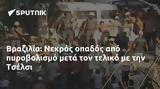 Βραζιλία, Νεκρός, Τσέλσι,vrazilia, nekros, tselsi