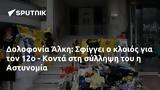 Δολοφονία Άλκη, Σφίγγει, 12ο - Κοντά, Αστυνομία,dolofonia alki, sfingei, 12o - konta, astynomia