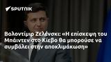 Βολοντίμιρ Ζελένσκι, Μπάιντεν, Κίεβο,volontimir zelenski, bainten, kievo