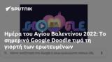 Ημέρα, Αγίου Βαλεντίνου 2022, Google Doodle,imera, agiou valentinou 2022, Google Doodle