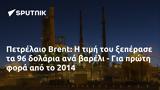 Πετρέλαιο Brent, 2014,petrelaio Brent, 2014