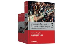 Ουμπέρτο Εκο, Ιστορία, Σύγχρονου Ευρωπαϊκού Πολιτισμού Μαθητική Εφημερίδα Κομοτηνής Harper’s Bazaar 5 Μάσκες Προστασίας, ΒΗΜΑgazino, Κυριακή, Το Βήμα, ouberto eko, istoria, sygchronou evropaikou politismou ma