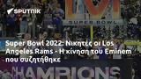 Super Bowl 2022, Νικητές, Los Angeles Rams -, Eminem,Super Bowl 2022, nikites, Los Angeles Rams -, Eminem