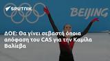 ΔΟΕ, CAS, Καμίλα Βαλίεβα,doe, CAS, kamila valieva