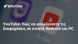 YouTube, Πώς, Android,YouTube, pos, Android