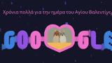 Άγιος Βαλεντίνος, Google Doodle,agios valentinos, Google Doodle