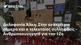 Δολοφονία Άλκη, - Ανθρωποκυνηγητό, 12ο,dolofonia alki, - anthropokynigito, 12o