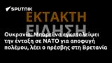 Ουκρανία, Μπορεί, ΝΑΤΟ, Βρετανία,oukrania, borei, nato, vretania