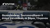 Θεσσαλονίκης, Ταυτοποιηθηκαν 8, 15χρονου,thessalonikis, taftopoiithikan 8, 15chronou