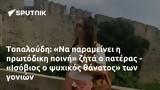 Τοπαλούδη, - Ισόβιος,topaloudi, - isovios