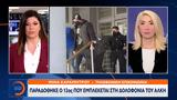 Έκτακτο Δελτίο, Παραδόθηκε, 12ος, Άλκη,ektakto deltio, paradothike, 12os, alki