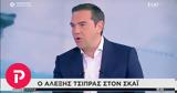 Αλέξης Τσίπρας, ΣΚΑΙ, Μητσοτάκης,alexis tsipras, skai, mitsotakis