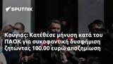 Κούγιας, Κατέθεσε, ΠΑΟΚ, 100 00,kougias, katethese, paok, 100 00