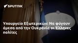 Υπουργείο Εξωτερικών, Ουκρανία, Έλληνες,ypourgeio exoterikon, oukrania, ellines