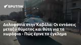 Δολοφονία, Καβάλα, - Πώς,dolofonia, kavala, - pos