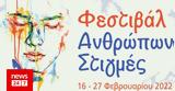 Φεστιβάλ Ανθρώπων Στιγμές,festival anthropon stigmes