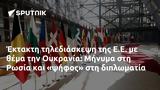 Έκτακτη, Ε Ε, Ουκρανία, Μήνυμα, Ρωσία,ektakti, e e, oukrania, minyma, rosia