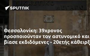 Θεσσαλονίκη, 39χρονος, - 20ετής, thessaloniki, 39chronos, - 20etis