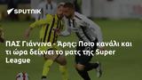 ΠΑΣ Γιάννινα - Άρης, Ποιο, Super League,pas giannina - aris, poio, Super League