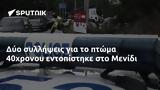 Δύο, 40χρονου, Μενίδι,dyo, 40chronou, menidi