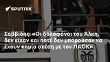 Σαββίδης, Άλκη, ΠΑΟΚ,savvidis, alki, paok