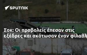 Σοκ, sok