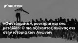 Φαντάσματα, Αγώνων,fantasmata, agonon