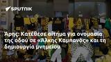 Άρης, Κατέθεσε, Άλκης Καμπανός,aris, katethese, alkis kabanos