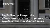 Συμβούλιο, Επικρατείας, Ξεπαγώνουν,symvoulio, epikrateias, xepagonoun