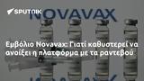 Εμβόλιο Novavax,emvolio Novavax