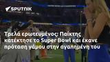 Τρελά, Παίκτης, Super Bowl,trela, paiktis, Super Bowl