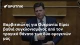 Βαρβιτσιώτης, Ουκρανία, Είμαι,varvitsiotis, oukrania, eimai