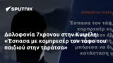 Δολοφονία 7χρονου, Κυψέλη, Έσπασα,dolofonia 7chronou, kypseli, espasa