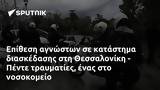 Επίθεση, Θεσσαλονίκη - Πέντε,epithesi, thessaloniki - pente