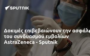 Δοκιμές, AstraZeneca - Sputnik, dokimes, AstraZeneca - Sputnik