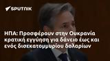 ΗΠΑ, Προσφέρουν, Ουκρανία,ipa, prosferoun, oukrania