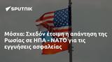 Μόσχα, Σχεδόν, Ρωσίας, ΗΠΑ - ΝΑΤΟ,moscha, schedon, rosias, ipa - nato