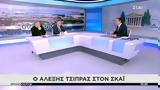 Συνέντευξη Τσίπρα, ΣΚΑΪ, Πυρ, ΚΙΝΑΛ,synentefxi tsipra, skai, pyr, kinal