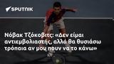 Νόβακ Τζόκοβιτς, Δεν,novak tzokovits, den