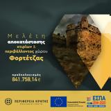 Κρήτη, Χρηματοδοτείται, Φορτέτζα,kriti, chrimatodoteitai, fortetza