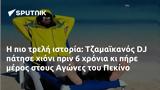 Τζαμαϊκανός DJ, Αγώνες, Πεκίνο,tzamaikanos DJ, agones, pekino