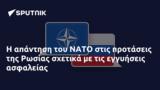 ΝΑΤΟ, Ρωσίας,nato, rosias