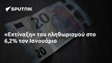 Εκτίναξη, Ιανουάριο,ektinaxi, ianouario