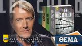 Αυτή, Κυριακή, Lee Child Θανάσιμη Παγίδα, Τζακ Ρίτσερείναι, ΘΕΜΑ,afti, kyriaki, Lee Child thanasimi pagida, tzak ritsereinai, thema