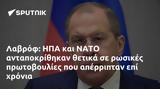 Λαβρόφ, ΗΠΑ, ΝΑΤΟ,lavrof, ipa, nato