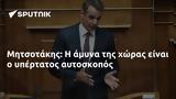 Μητσοτάκης,mitsotakis