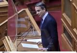 Μητσοτάκης, Γιώργο Τσίπρα,mitsotakis, giorgo tsipra