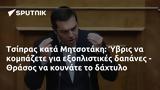 Τσίπρας, Μητσοτάκη, Ύβρις, - Θράσος,tsipras, mitsotaki, yvris, - thrasos