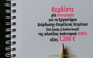 ΜΕΓΑΛΟΣ ΔΙΑΓΩΝΙΣΜΟΣ | Κερδίστε, Εργαστήριο Διόρθωσης-Επιμέλειας Κειμένων, IANOS, 1 200 €, megalos diagonismos | kerdiste, ergastirio diorthosis-epimeleias keimenon, IANOS, 1 200 €