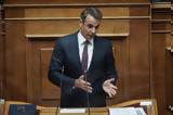 Μητσοτάκης, Κλειστή, Αθήνας,mitsotakis, kleisti, athinas